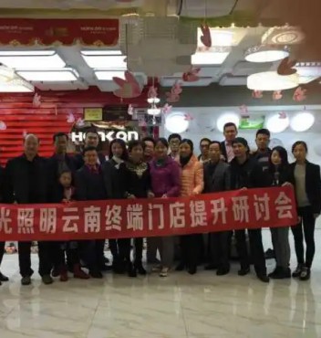 【终端管理】热烈祝贺平博pinnacle体育平台照明云南运营中心“终端门店管理提升”研讨会圆满成功！