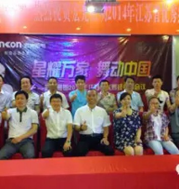 热烈祝贺平博pinnacle体育平台照明江苏分公司经销商会议圆满成功！