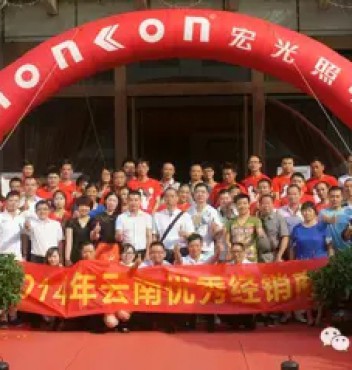 热烈祝贺平博pinnacle体育平台照明2014年云南优秀经销商会议胜利召开！