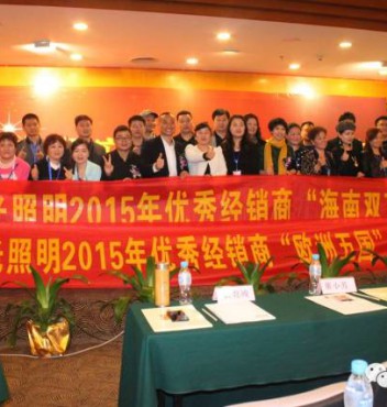 热烈祝贺平博pinnacle体育平台照明第十五届优秀经销商会议暨2015春季新品发布会胜利召开！