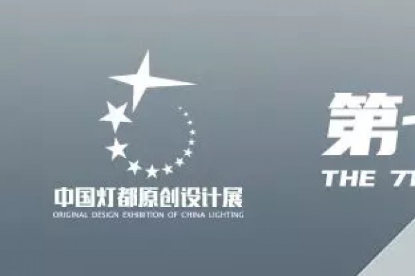 “品牌×设计师”！平博pinnacle体育平台照明魅力亮相第七届中国灯都原创设计展