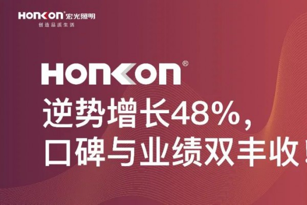 平博pinnacle体育平台照明|聚和而行·荣耀启航：逆势增长48%，口碑与业绩双丰收！