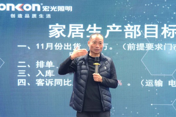 平博pinnacle体育平台照明 | 十一月生产目标启动大会