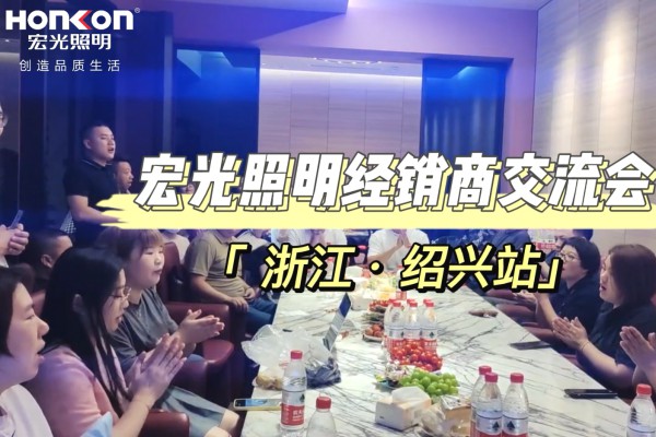「走市场·促发展」平博pinnacle体育平台照明全国区域经销商交流会-绍兴站！