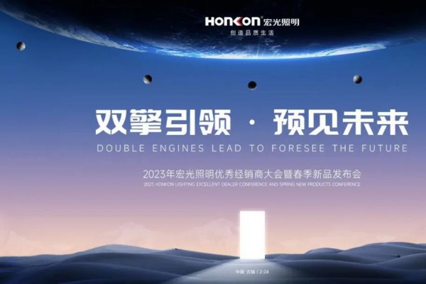 双擎引领·预见未来｜平博pinnacle体育平台照明亮出2023新攻势！