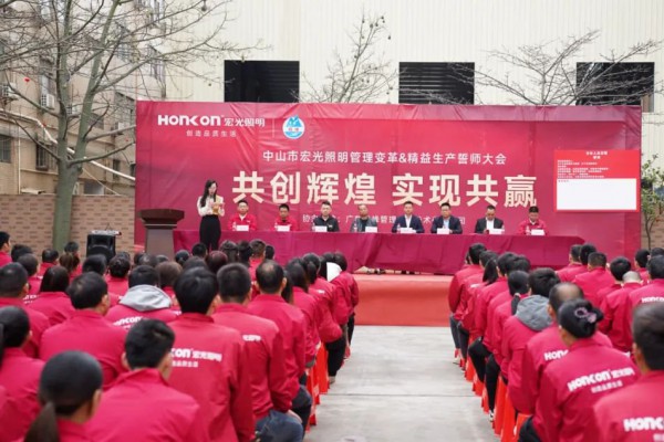 共创辉煌·实现共赢｜平博pinnacle体育平台照明管理变革&精益生产誓师大会圆满成功！