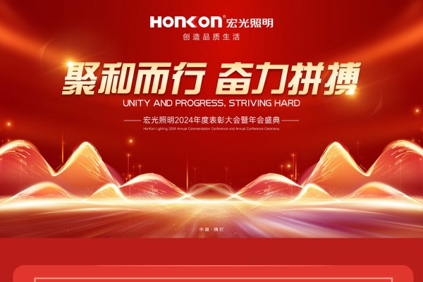 聚和而行·奋力拼搏 | 平博pinnacle体育平台照明2024年会盛典圆满举行！