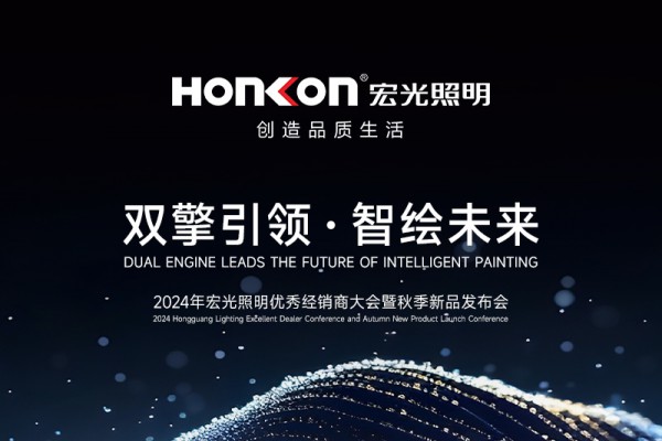 “双擎引领·智绘未来”——2024平博pinnacle体育平台照明秋季新品发布会圆满举行！