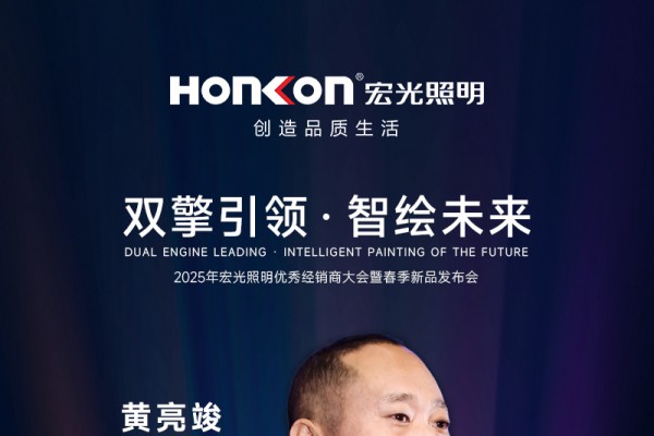 双擎引领·智绘未来—2025年平博pinnacle体育平台照明春季新品发布会圆满举行！