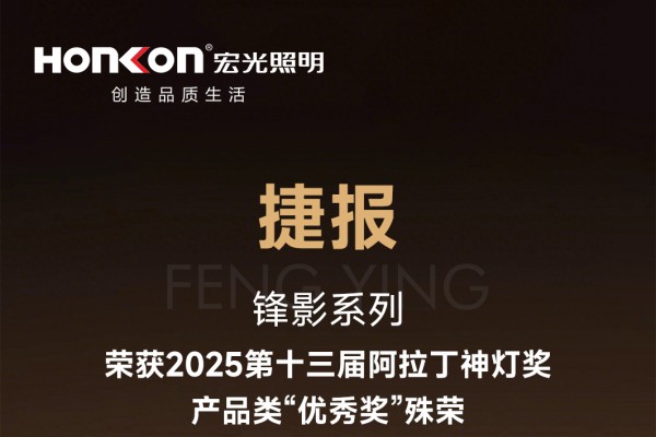 平博pinnacle体育平台照明2025光亚展圆满落幕，原创产品引领行业潮流！