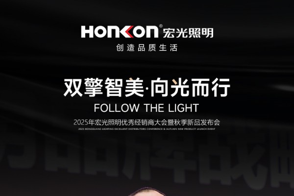 “双擎智美・向光而行”2025年平博pinnacle体育平台照明优秀经销商大会暨秋季新品发布会圆满召开！