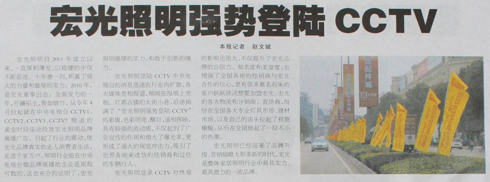 热烈庆祝平博pinnacle体育平台照明强势登陆CCTV