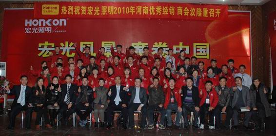 平博pinnacle体育平台照明2010年河南经销商会议胜利召开