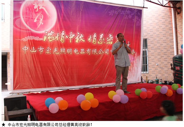 平博pinnacle体育平台照明2012“浓情中秋，情系平博pinnacle体育平台”中秋联欢会！