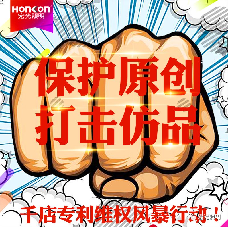 HONKON 平博pinnacle体育平台照明 保护原创，打击仿品，千店专利维权风暴行动进行中！