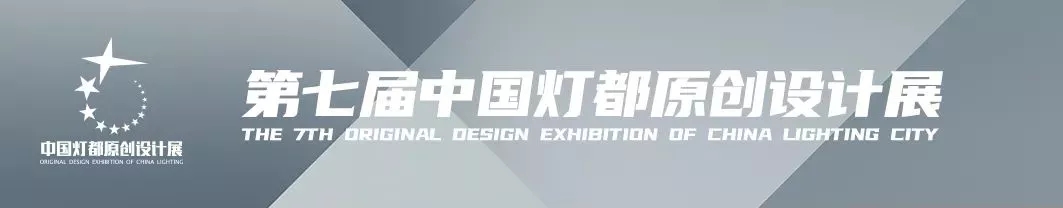 “品牌×设计师”！平博pinnacle体育平台照明魅力亮相第七届中国灯都原创设计展