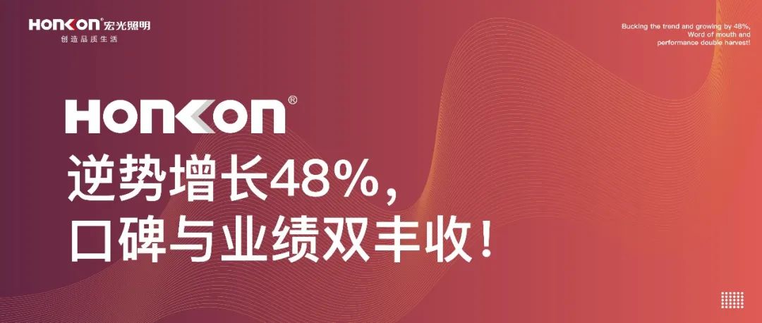 平博pinnacle体育平台照明|聚和而行·荣耀启航：逆势增长48%，口碑与业绩双丰收！