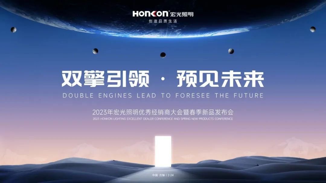 双擎引领·预见未来｜平博pinnacle体育平台照明亮出2023新攻势！