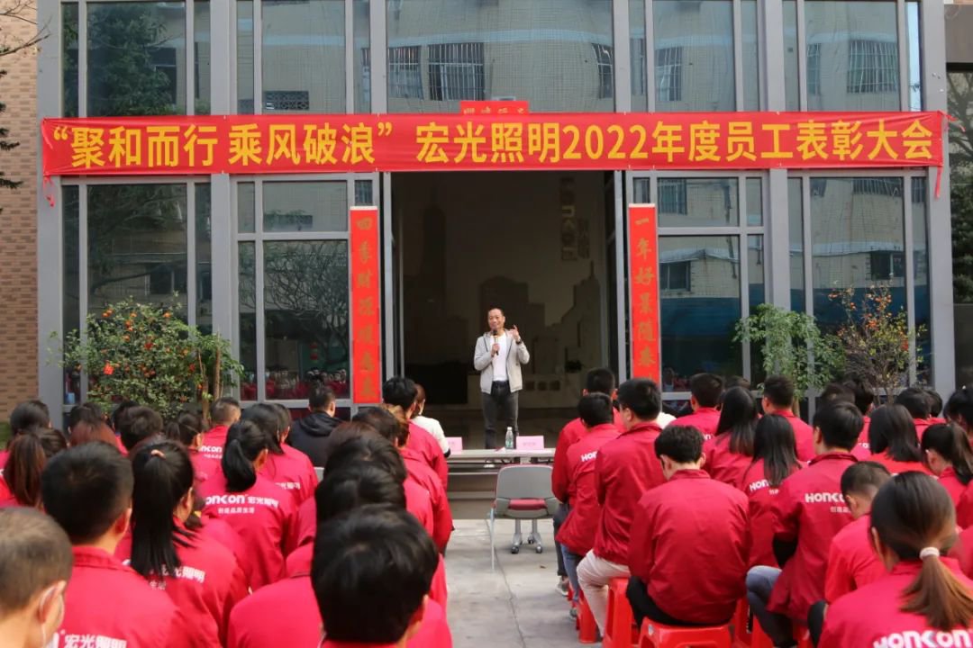 聚和而行·乘风破浪｜平博pinnacle体育平台照明2022年度优秀员工表彰大会圆满举行！