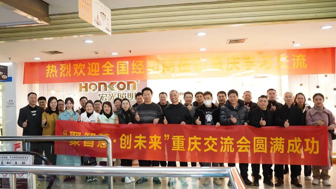聚智慧，创未来｜平博pinnacle体育平台照明全国区域经销商交流会—重庆站！