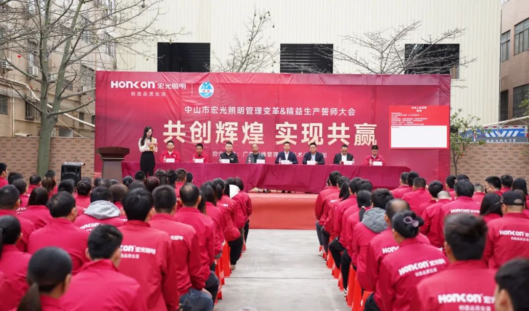 共创辉煌·实现共赢｜平博pinnacle体育平台照明管理变革&精益生产誓师大会圆满成功！